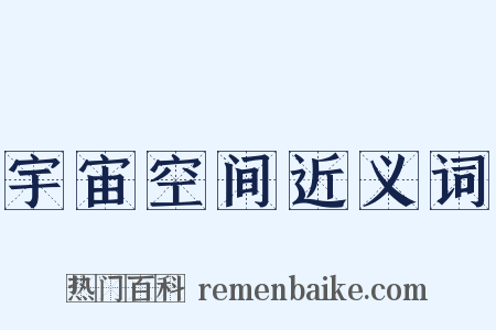 宇宙空间近义词是什么意思的图片